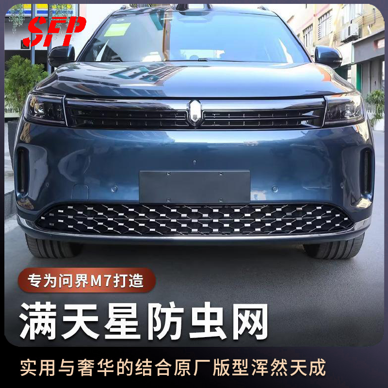 问界焕新版新m7防虫网