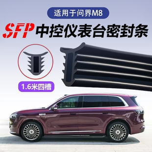 问界M8中控仪表台密封条m8专用前挡风玻璃缝隙隔音密封胶内饰用品