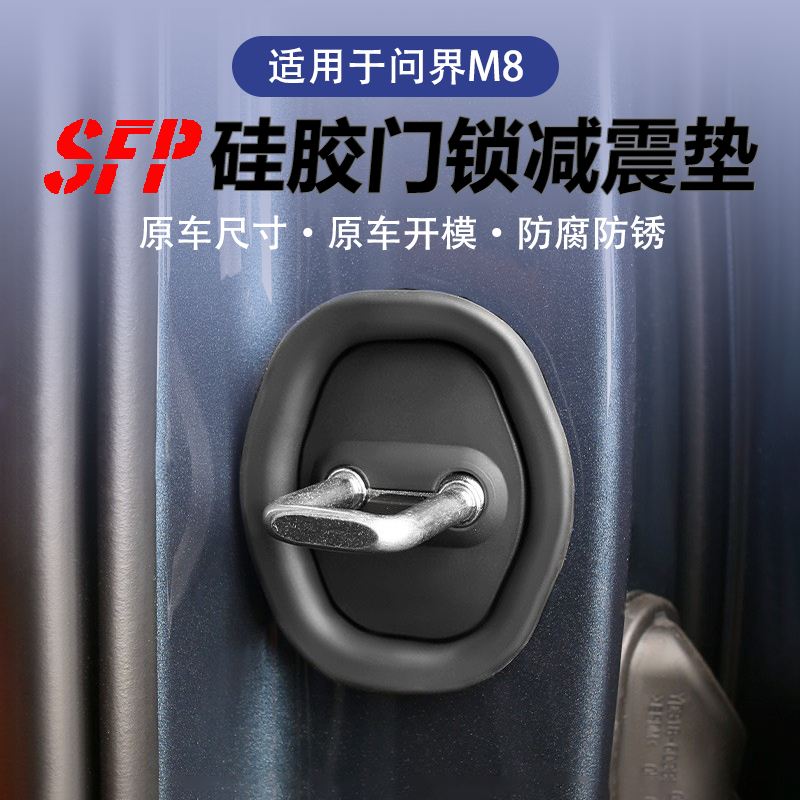 问界M8硅胶车门锁扣缓冲减震