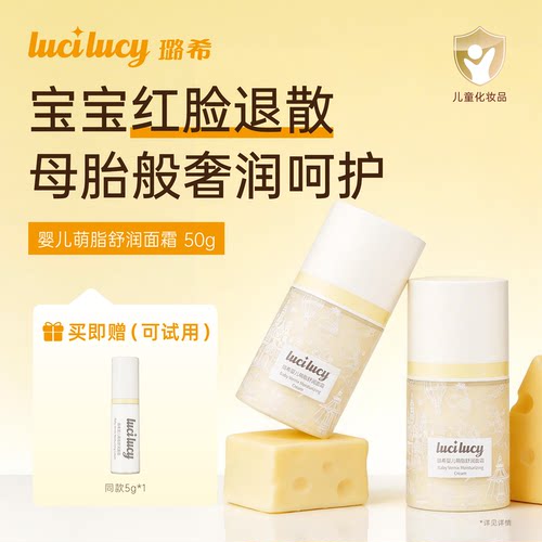 Lucilucy璐希婴儿面霜新生儿可用