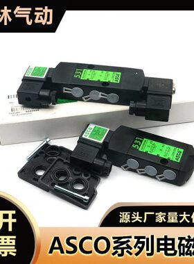 ASCO电磁阀SCG531C001MS/G551A001MS/G531C017MS/A002/C018/A017/