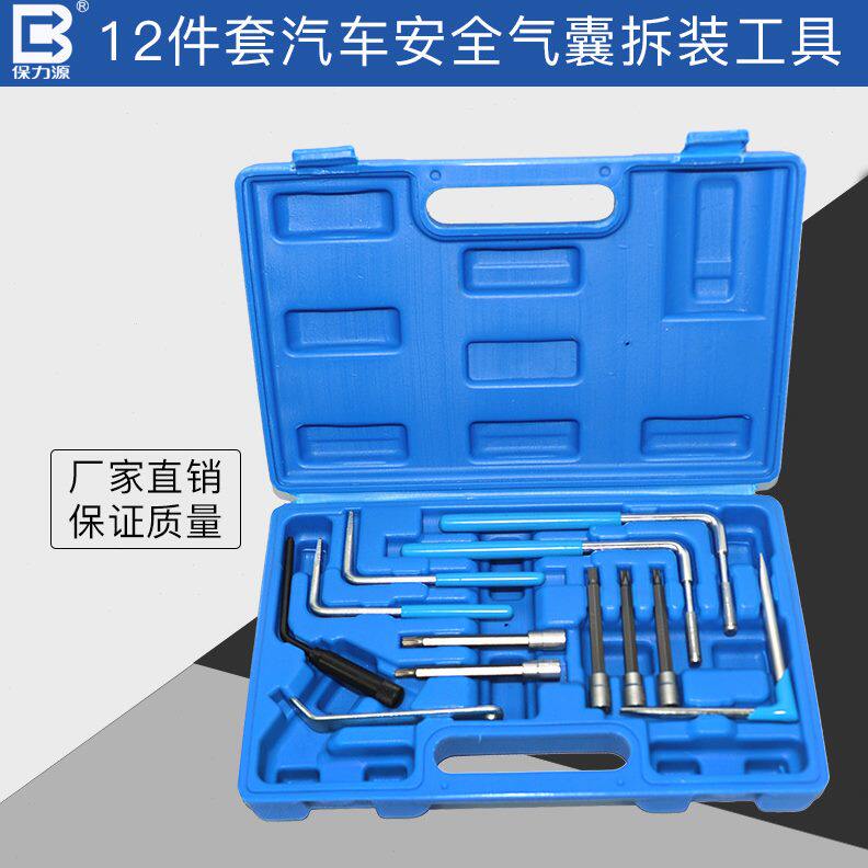 甄选保力源12件套汽车安全气囊拆装工具奔驰马奥迪雷诺气囊拆卸工