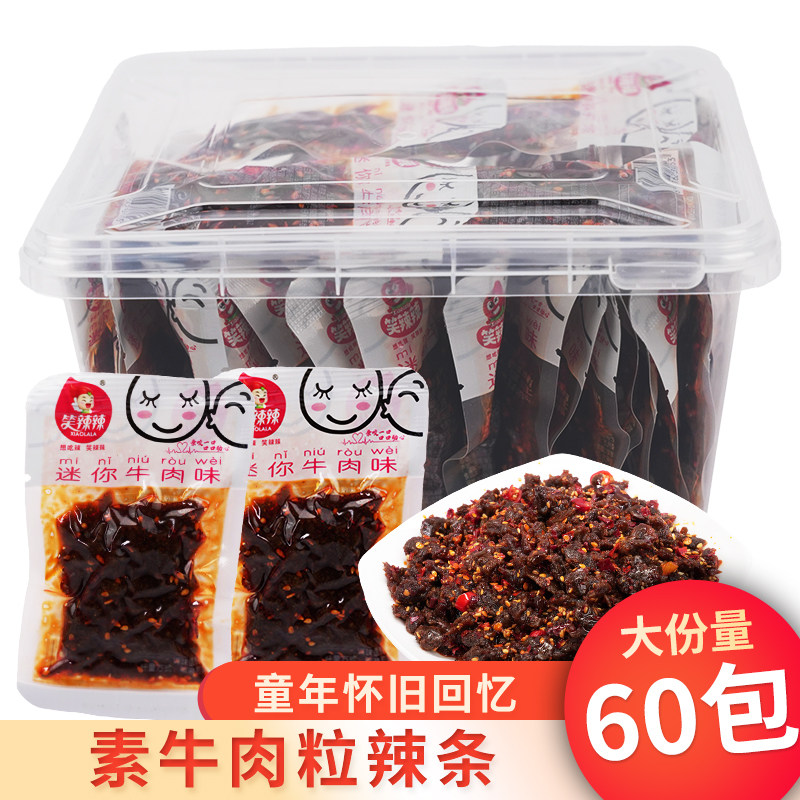 笑辣辣迷你牛肉味素牛肉粒60包30包辣条甜辣味解馋小零食休闲食品