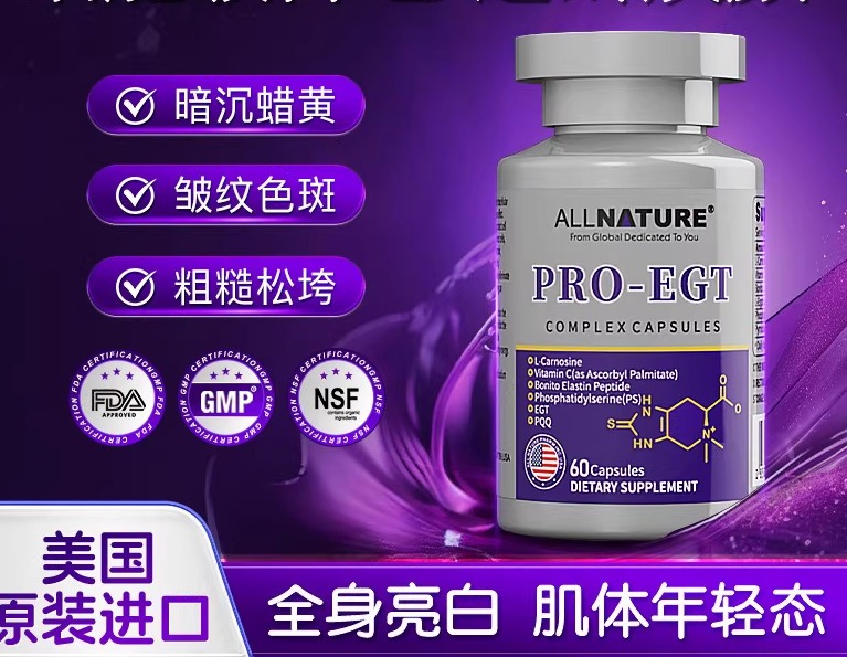 麦角硫因PQQ线粒体细胞衰老口服美容女美国原装进口