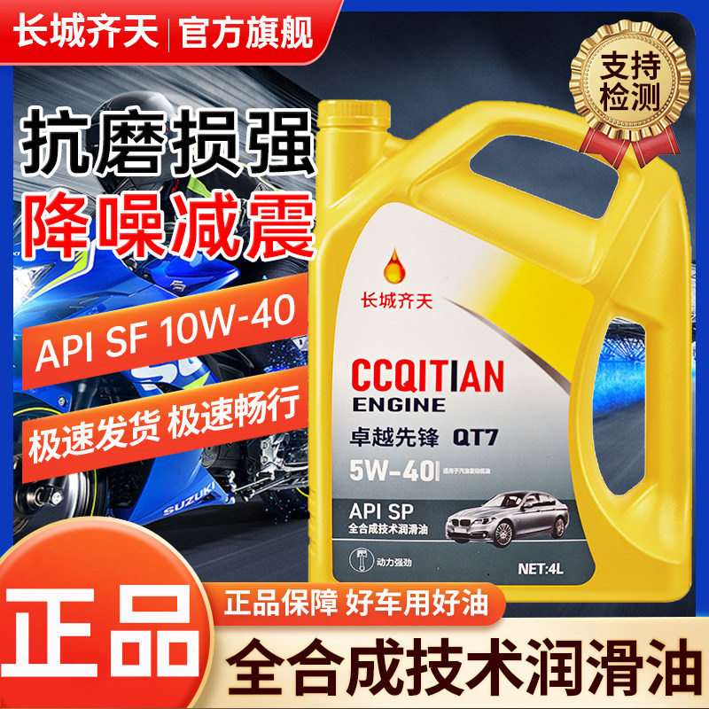汽车机油SP齐天全合成机油正品5W30/10W-40汽车黄壳发动机机油4L
