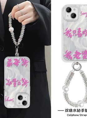 手机壳带挂绳16ProMax苹果1213适用iPhone17硬14羽纱15PLUS只喜欢老婆华为PURA80真我v70VIVOY300T红米K80PRO