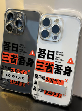 红米K80高级感14ProMax超薄苹果15适用吾日三省吾身12手机壳带支架iPhone16透明硬无边框13创意一加ACE5ULTRA