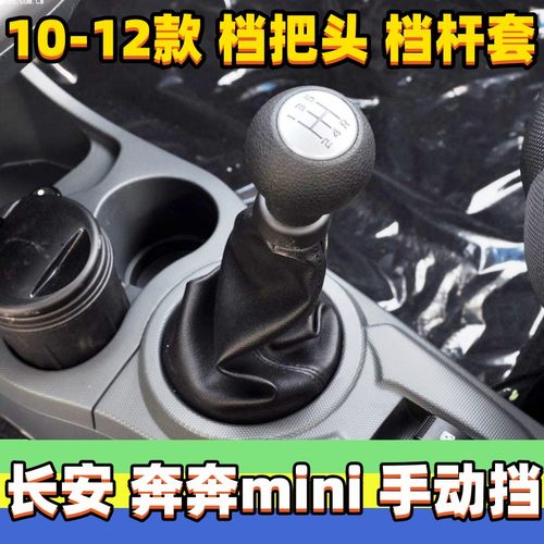 适用长安奔奔mini挂挡套变速防尘套档位皮M套换挡杆套档把头手球