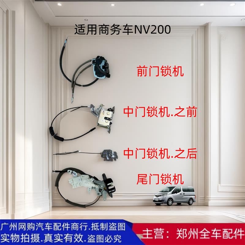 郑州汽车bNV200前中门后锁机块尾门锁机中门锁块后背尾门锁块配件