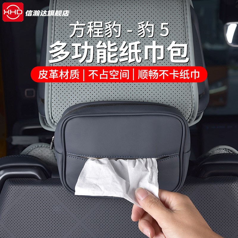 方程豹5座椅后排纸巾袋遮阳板头枕车载I收纳抽纸巾盒改装内饰用品