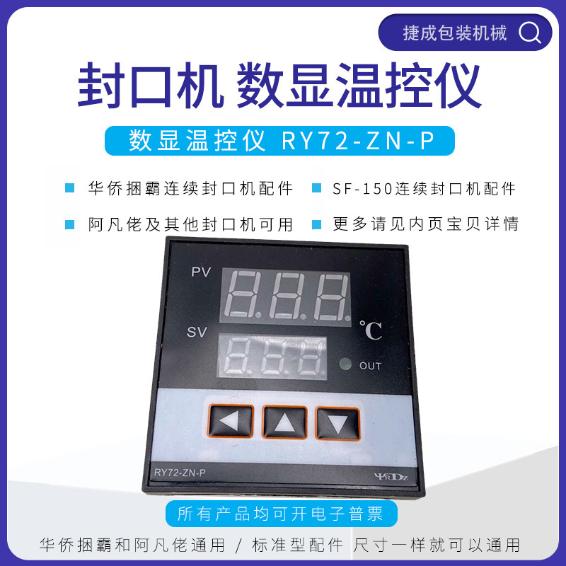 华侨捆霸全自动封口机配件RY72-ZN-P数显温控器SF15W0阿凡佬温度