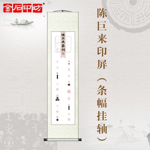 金石印坊a 名家篆刻印屏 四尺对开 条幅挂轴 已装裱  陈巨来篆刻
