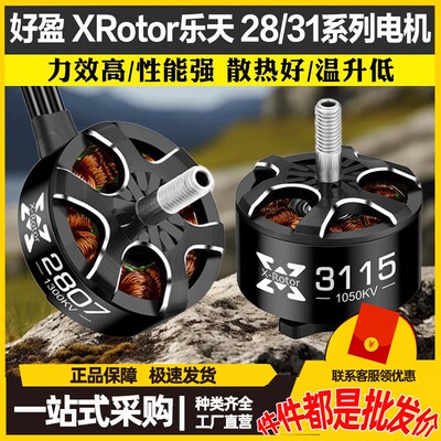 好盈XRotor乐天2807 2812 3110 31I15电机航模FPV穿越机无人机马