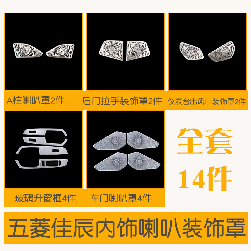 适用五菱佳辰汽车喇叭罩装v饰保护盖不锈钢内饰仪表台玻璃升降亮