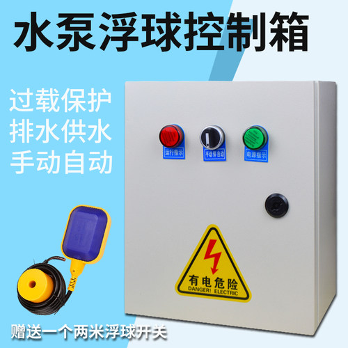 水泵控制a箱水位浮球开关配电箱液位自动上水排水单相220V三相380