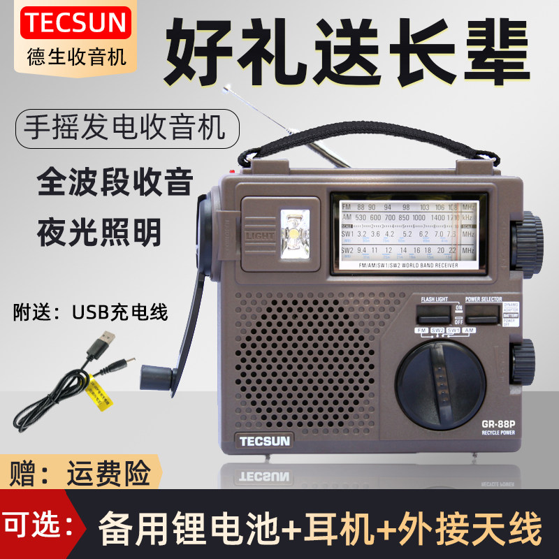 德生GR-88P手摇发电应急收音机老人全波段短波QFM充电便携式半导