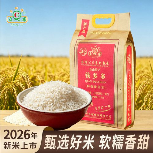长球牌5kg袋装一级长粒香象牙米