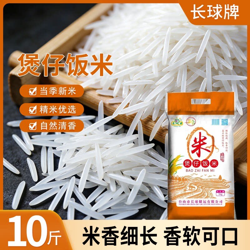台山煲仔炒饭专用米10斤装丝苗米新大米长粒象牙米长球牌广东香米
