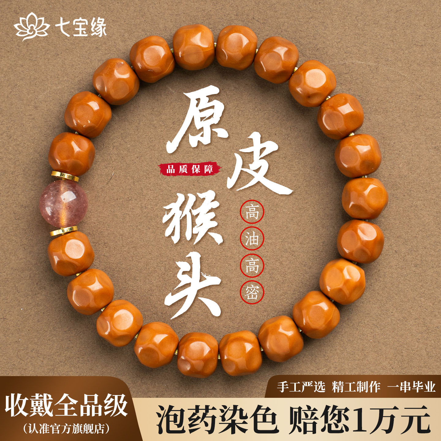 七宝缘精工无相猴头手串高油奶酪珠草莓晶点缀文玩男女可盘玩手链