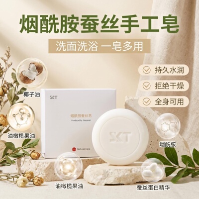 SKT烟酰胺蚕丝皂除螨净螨沐浴皂