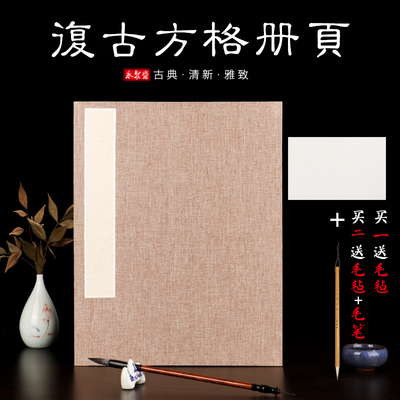 仿古半生熟宣纸册页折p页本方格空白楷书隶书棣书本书法创作练习