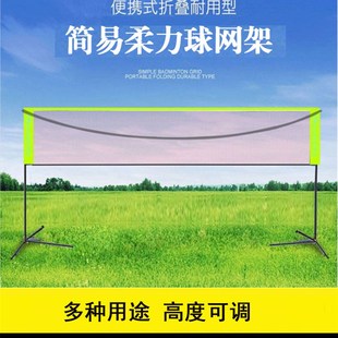 便攜式 柔力球網(wǎng)架毽球氣排球網(wǎng)架羽毛球網(wǎng)柱網(wǎng)U球架球戶外多用