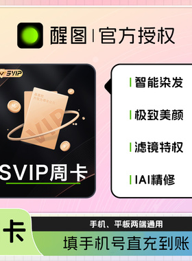 醒图svip会员周卡7天卡醒图超级会员手机移动端快速充值秒到账