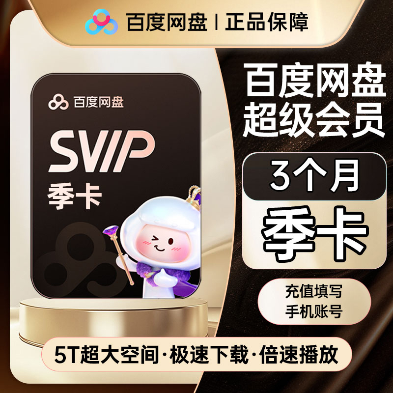 百度网盘SVIP季卡超级会员3个月云盘自动充值【填登录手机号】