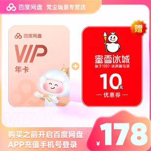 百度网盘会员VIP12个月年卡送蜜雪冰城10元 红包买一得二直充