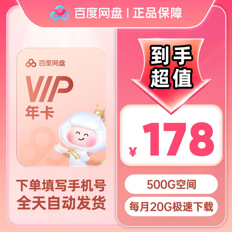 【官方直充】百度网盘VIP会员年卡百度云盘12个月极速下载秒到账