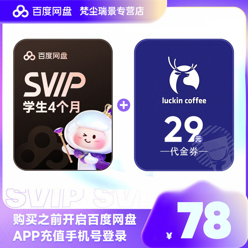 【学生专享】百度网盘超级会员SVIP4个月卡送瑞幸29元代金券直充