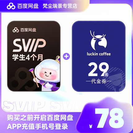 【学生专享】百度网盘超级会员SVIP4个月卡送瑞幸29元代金券直充