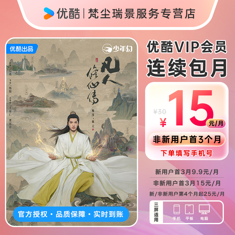 【连续包月新用户首3月9.9元】优酷VIP1个月会员充值秒到账