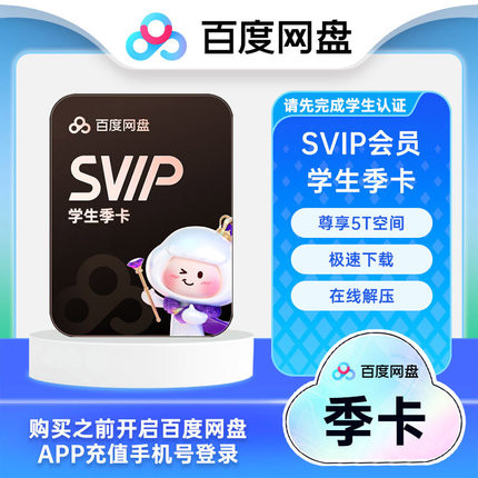 【学生专享】百度网盘SVIP超级会员季卡3个月直充极速下载云收藏