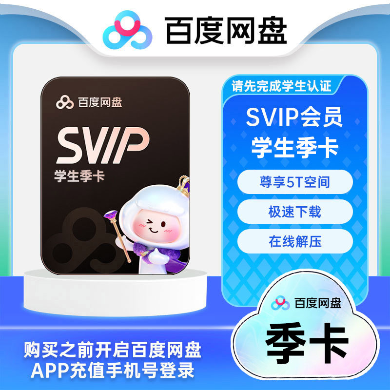 【学生专属】百度网盘超级会员3个月SVIP百度云盘极速下载秒到账