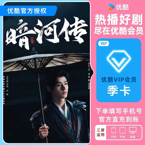 【官方直充 】优酷VIP会员3个月优酷会员季卡视频会员三个月