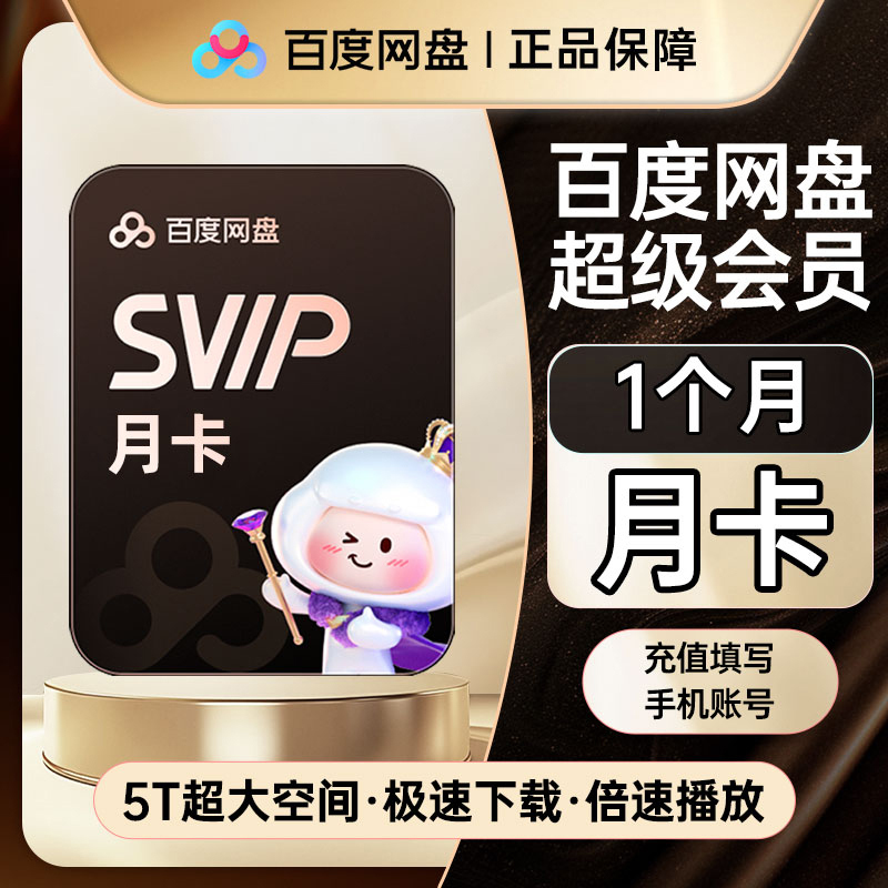 百度网盘超级会员SVIP月卡1个月云盘 自动充值30天【填手机号】