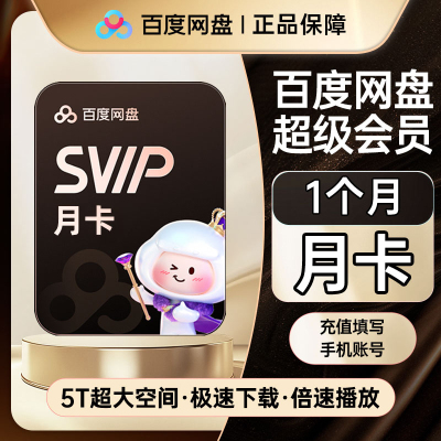 百度网盘超级会员SVIP月卡1个月云盘 自动充值30天【填手机号】