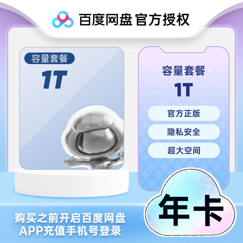 【官方直充】百度网盘容量1T扩充套餐容量1t一年卡 填手机号充值
