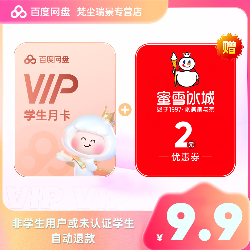 【学生专享】百度网盘会员VIP1个月卡送蜜雪冰城2元红包秒到账