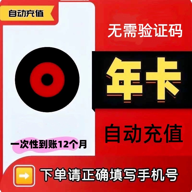 网易云音乐黑胶vip会员一年卡365天12个月网易云会员一次性到账