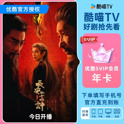 优酷SVIP会员年卡12个月电视视频会员支持电视端 暗河传TJB - 实物图