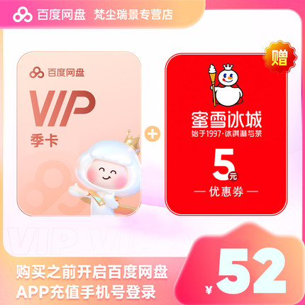 百度网盘会员VIP3个月季卡送蜜雪冰城5元红包同一手机号秒到账