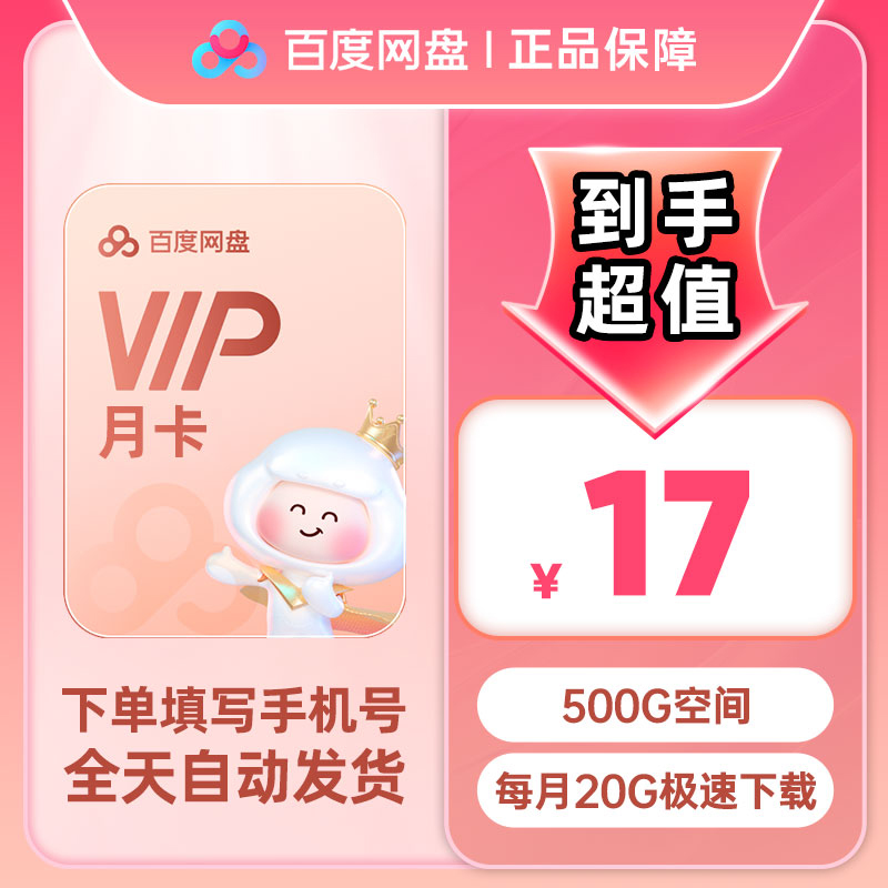 【官方直充】百度网盘VIP会员1个月百度云盘30天自动充值秒到账