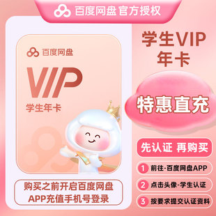 百度网盘会员VIP12个月卡音视频倍速云盘直充秒到账 学生专享