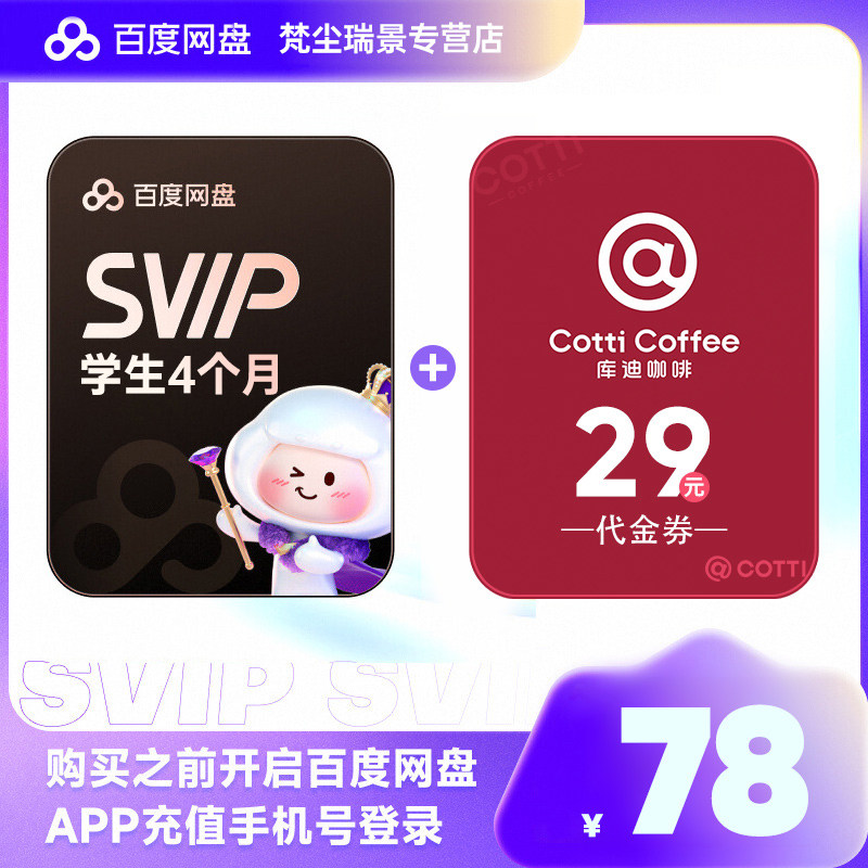 【学生专享】百度网盘超级会员SVIP4个月卡送库迪29元代金券直充