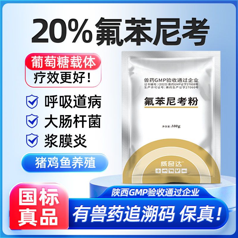 20%兽用氟苯尼考粉猪咳嗽呼吸道小鸡拉稀大肠杆菌鱼肠炎弧菌兽药
