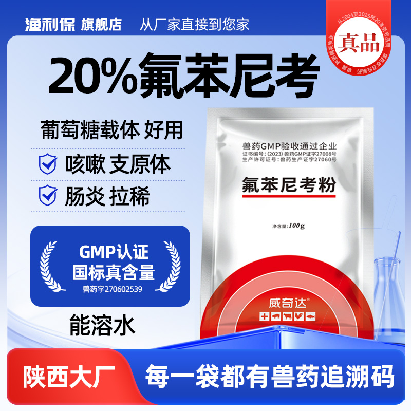 【国标真品】氟苯尼考粉兽用药猪鸡呼吸道咳嗽支原体鱼肠炎浆膜炎
