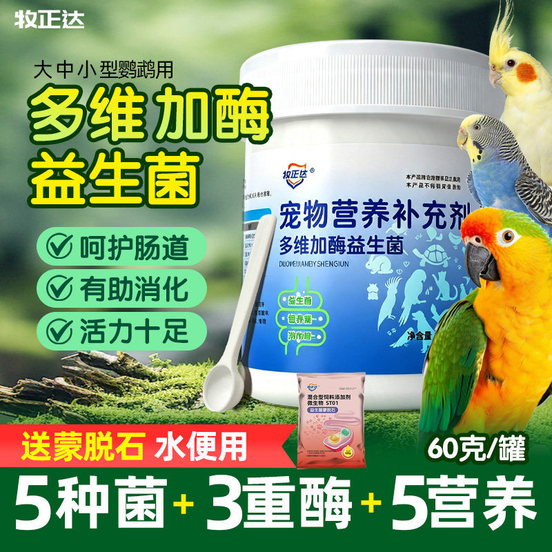 鹦鹉鸟用加酶益生菌调理肠道消化酶多维电解质葡萄糖粉营养补充剂