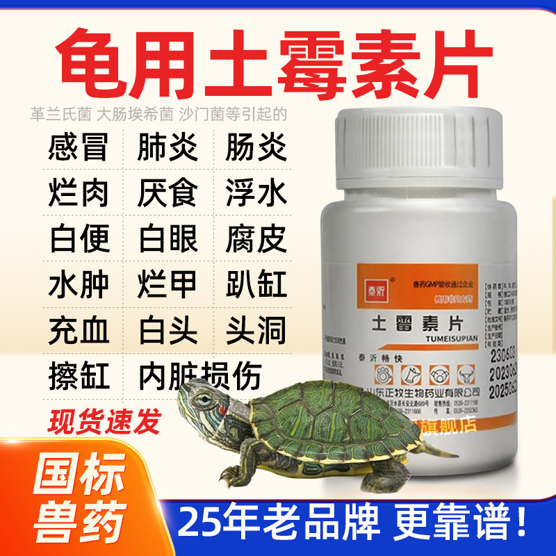 乌龟专用土霉素片白眼腐皮烂甲养肠炎烂肉疾病治疗预防杀菌消炎药
